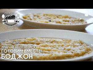 Боджон в ПРЯМОМ ЭФИРЕ! Фишки от Илезера и Мишки