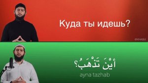 70 РАЗГОВОРНЫХ ФРАЗ НА АРАБСКОМ