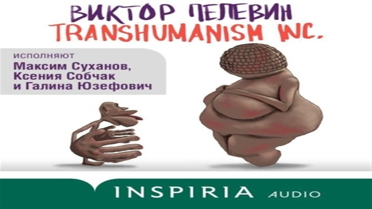 Пелевин Transhumanism Inc аудиокнига. Трансгуманизм Пелевин. Пелевин слушать трансгуманизм.