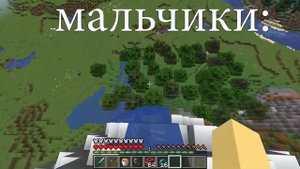 как играют в майнкрафт девочки и мальчики 4