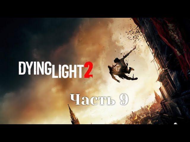 Dying Light 2: Stay Human. Туннель в Центр. Часть 9.