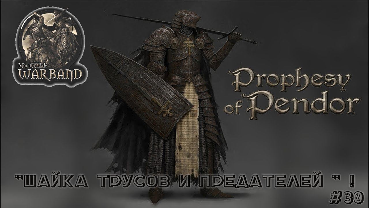 M&B Warband MOD Prophesy of Pendor v3 9 5_ Шайка трусов и предателей_ #30!