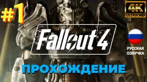 Fallout 4 | ИГРОФИЛЬМ | Без Комментариев | Русская Озвучка | Часть 1 | Сложность Выживание