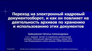 Переход на электронный кадровый документооборот, и как он повлияет на деятельность архивов