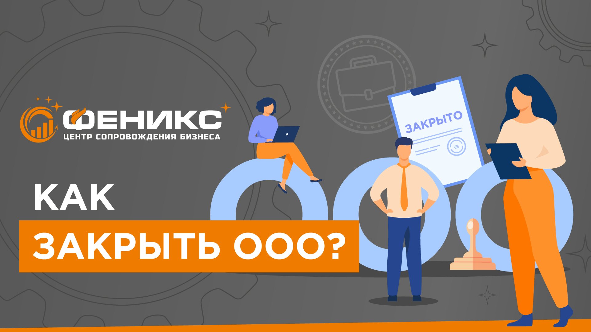 Как закрыть ООО?