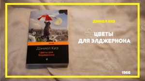 Цветы для Элджерона | Дэниел Киз | #книгоспам | #7