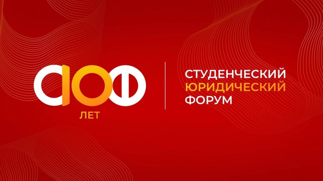 Открытие X Студенческого Юридического форума | Прямая трансляция