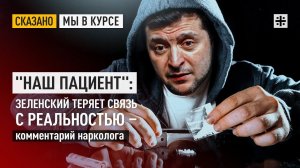 "Наш пациент": Зеленский теряет связь с реальностью – комментарий нарколога