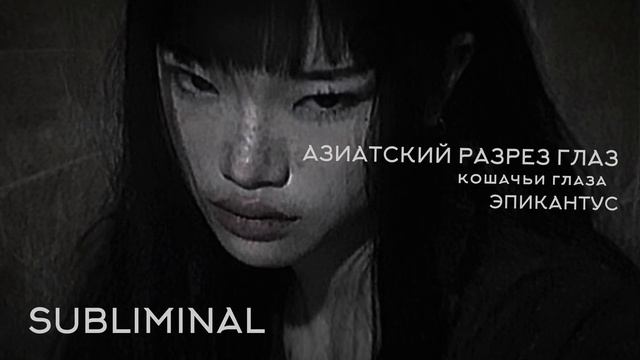 саблиминал || азиатские кошачьи глаза | эпикантус