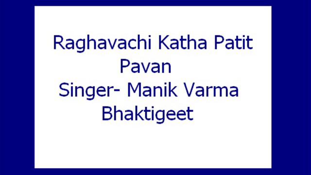 Raghavachi Katha Patit Pavan- Manik Varma (Bhaktigeet)