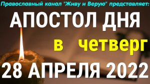 Евангелие дня. 28 апреля 2022. Четверг Светлой седмицы. Деяния святых апостолов