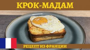 Горячий сэндвич "Крок-мадам" на завтрак - сытно и вкусно!