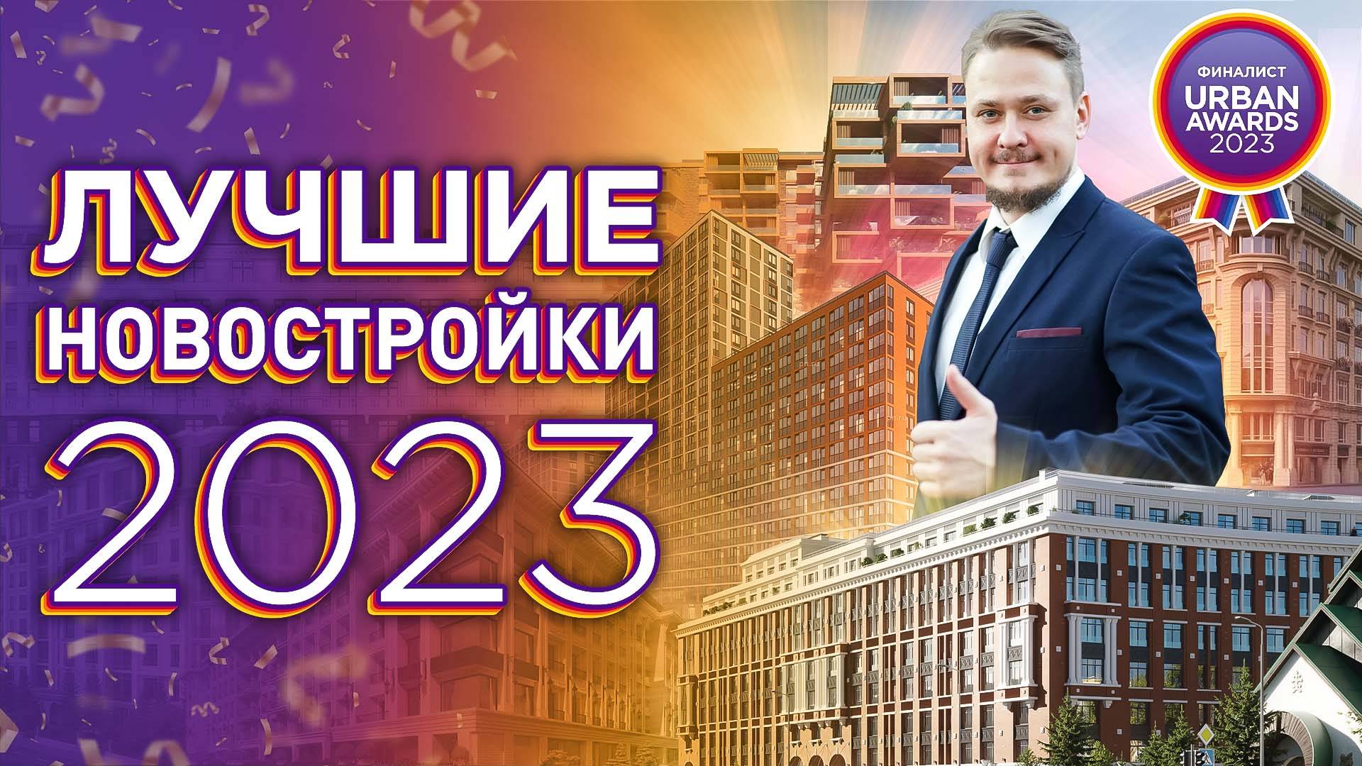 Названы Лучшие Новостройки СПб Urban Awards 2023 — Разбираем —  Инвестиции в Недвижимость Петербурга