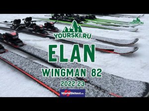 Тест горных лыж Elan Wingman 82 (Сезон 2022-23)