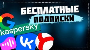 Как получить подписки на популярные сервисы бесплатно