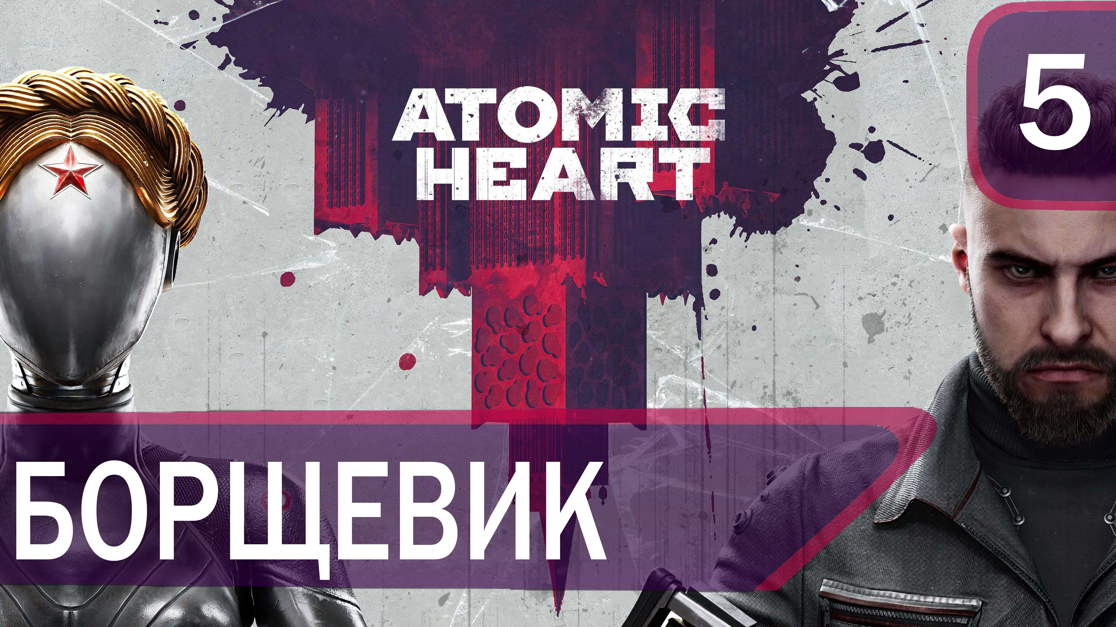 Прохождение Atomic Heart #5