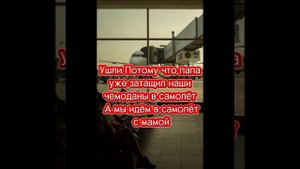 РИЛ 🩱🩲🩴👒поездка всей семьёй на самолёте🚘🚄🛬🛫🛩️🛫🛫🛫🛫🛩️ смотрите до конца