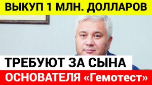 В Москве похитили сына основателя «Гемотэста»