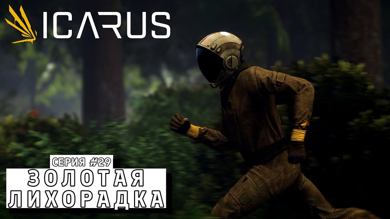 ЗОЛОТАЯ ЛИХОРАДКА ► ICARUS  #29