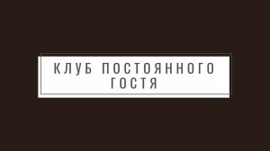 Клуб постоянного гостя - идеология
