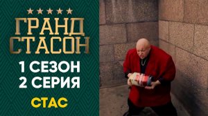 Гранд СТАСОН - 1 сезон 2 серия HD