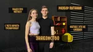 Знакомство