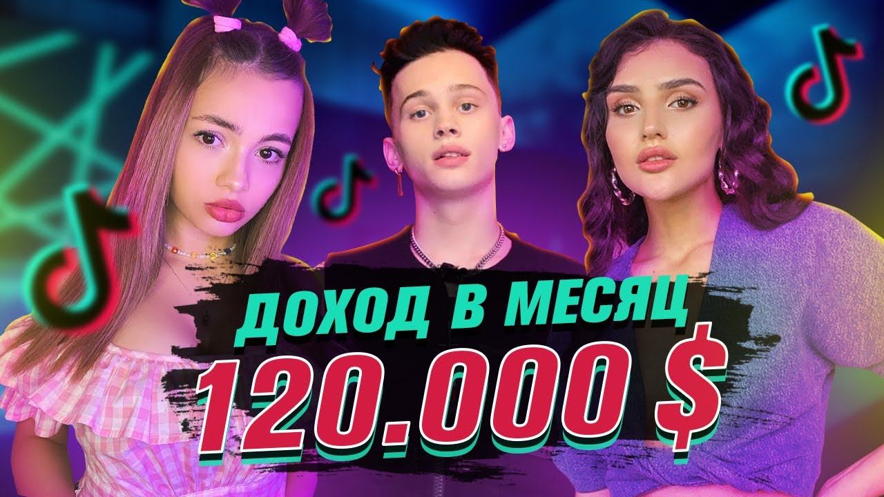 БОГАТЕЙШИЕ ТИКТОКЕРЫ РОССИИ
