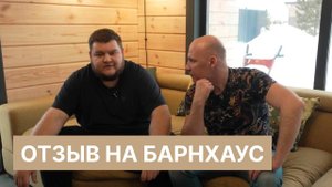 Деревянный дом в стиле «Барнхаус» с ремонтом. Реальный отзыв заказчика!