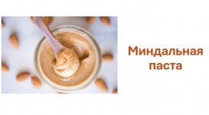 Миндальная паста