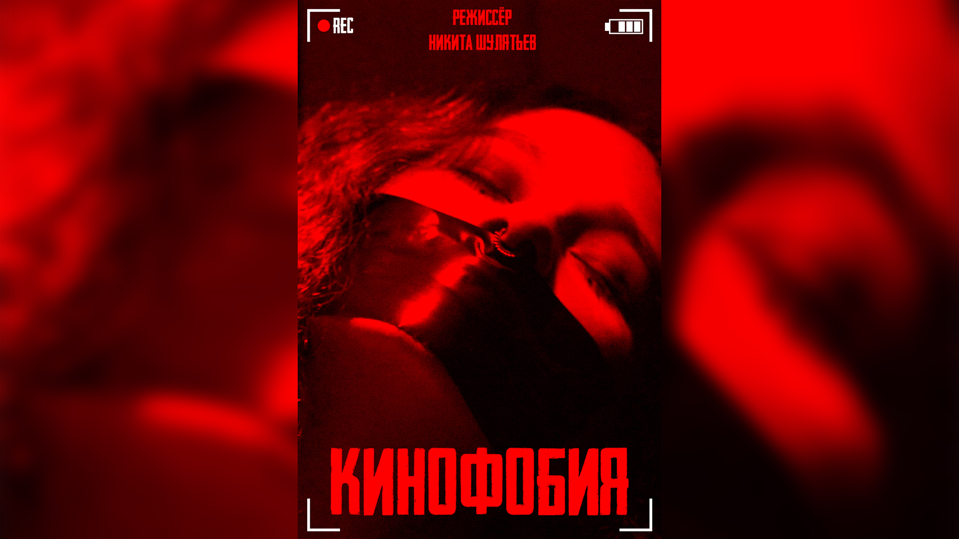 Кинофобия 1 сезон | Официальный трейлер | Режиссёр Никита Шулятьев