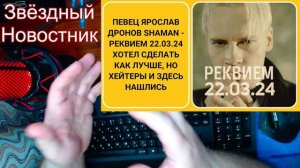 Певец Ярослав Дронов SHAMAN - РЕКВИЕМ 22.03.24 хотел сделать как лучше, но хейтеры и здесь нашлись