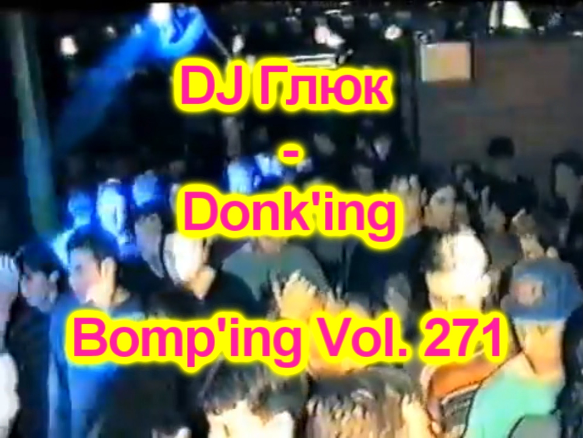 DJ Глюк (DJ Gluk) - Donk'ing Bomp'ing Vol. 271 [Pumping/Scouse House] Октябрь 2023 смотреть онлайн