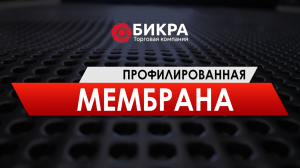 Профилированная мембрана