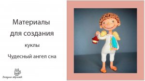 Материалы для создания куклы Чудесный Ангел Сна