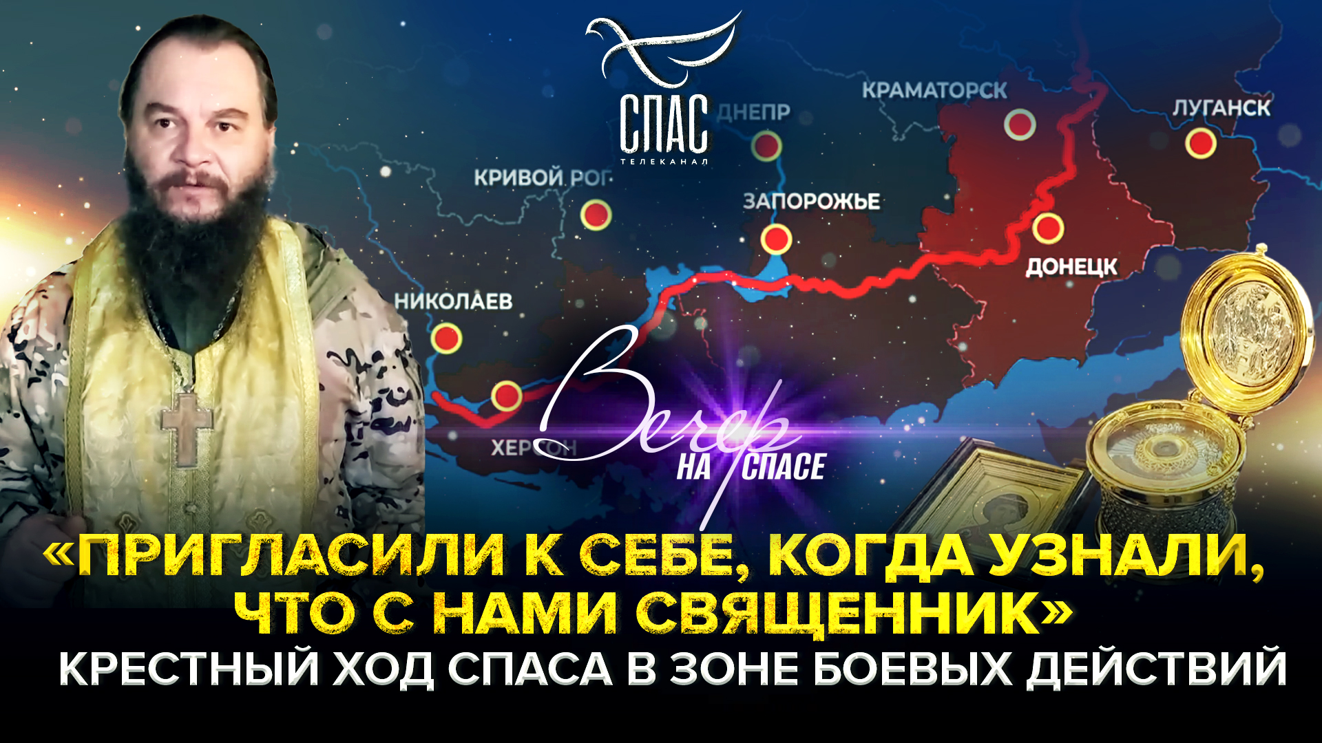 «ПРИГЛАСИЛИ К СЕБЕ, КОГДА УЗНАЛИ, ЧТО С НАМИ СВЯЩЕННИК»: КРЕСТНЫЙ ХОД СПАСА В ЗОНЕ БОЕВЫХ ДЕЙСТВИЙ