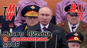 Слово Владимира Путина о союзниках СССР