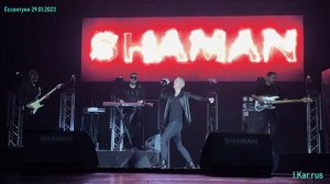 #SHAMAN Ессентуки_2 29 01 23 до неба