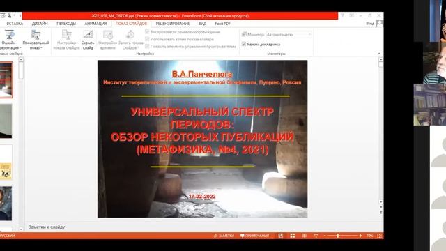 Научный семинар "ОСНОВАНИЯ ФУНДАМЕНТАЛЬНОЙ ФИЗИКИ" 17.02.2022 смотреть онлайн