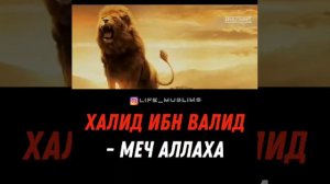 Халид ибн Валид - меч Аллаха