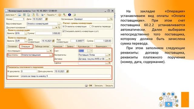 №7 Оплата поставщику с конвертацией смотреть онлайн