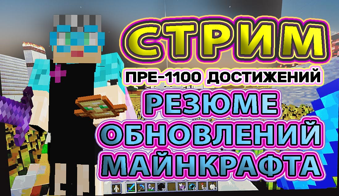 Резюме обновлений Майнкрафта. Стрим моему каналу 1 год #бабушкавмайнкрафте