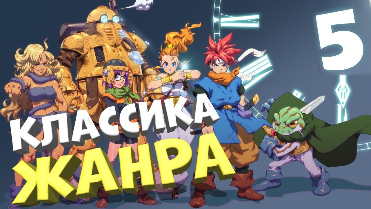 КЛАССИКА ЖАНРА ? CHRONO TRIGGER #5