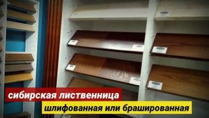 Шоу-рум крашеных и брашированных изделий | Планкен, вагонка, имитация бруса, фасадная доска