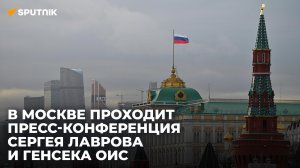 В Москве проходит пресс-конференция Сергея Лаврова и генсека ОИС 