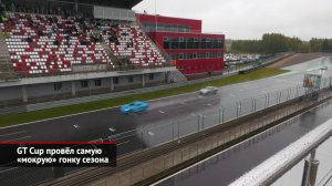 GT Cup провёл самую «мокрую» гонку сезона | Новости с колёс №2204