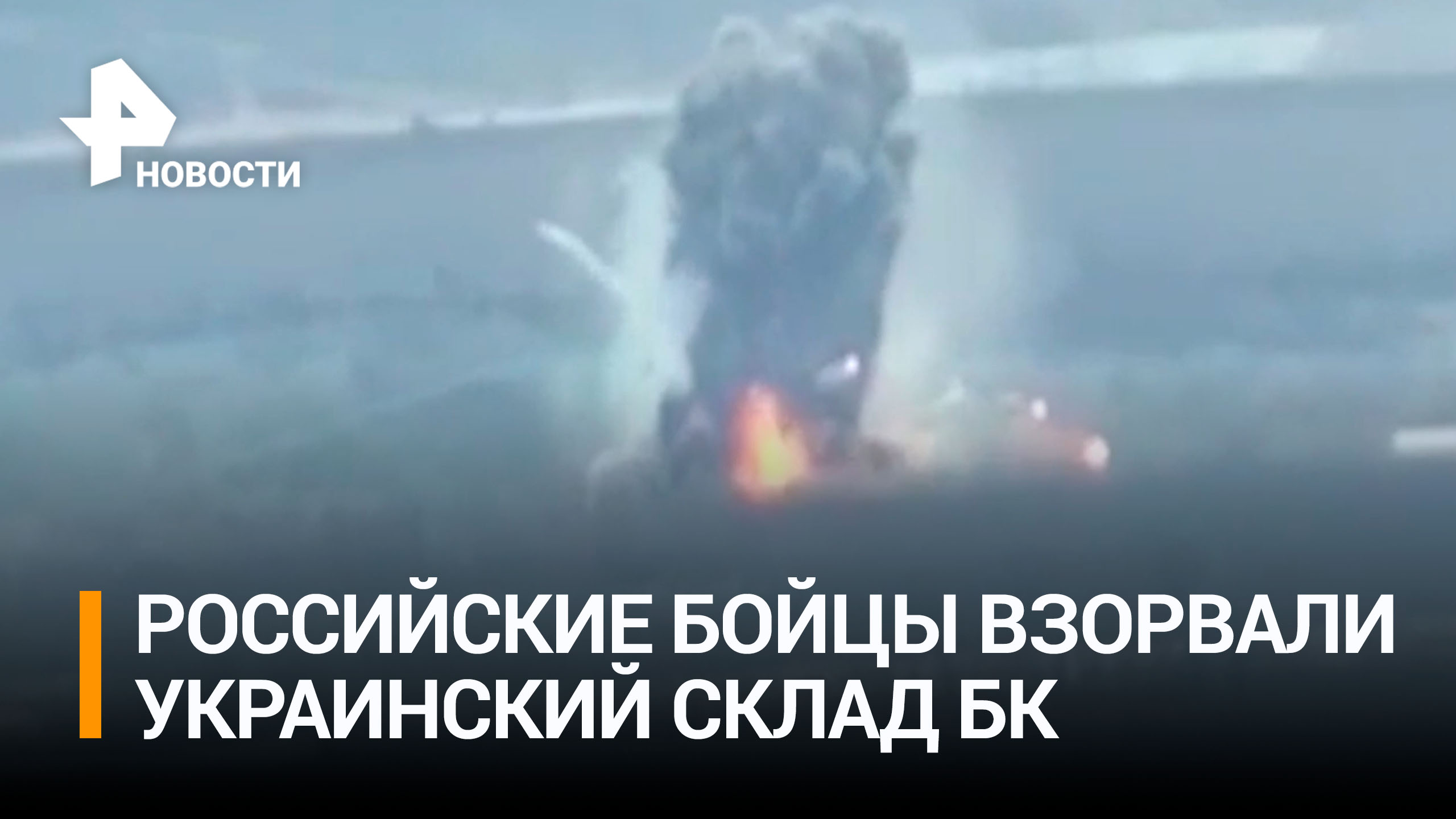 Российские военные одним попаданием подняли на воздух склад боеприпасов ВСУ / РЕН Новости