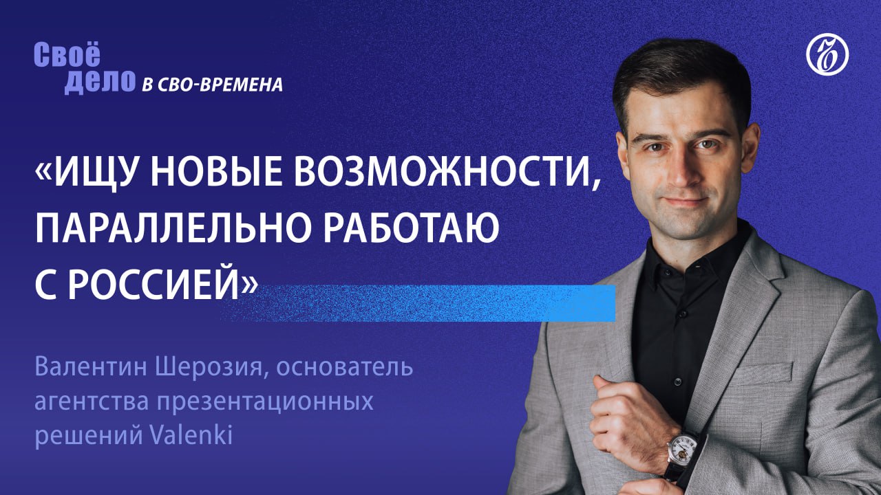 Основатель агентства Valenki Валентин Шерозия:«Ищу новые возможности, параллельно работаю с Россией»