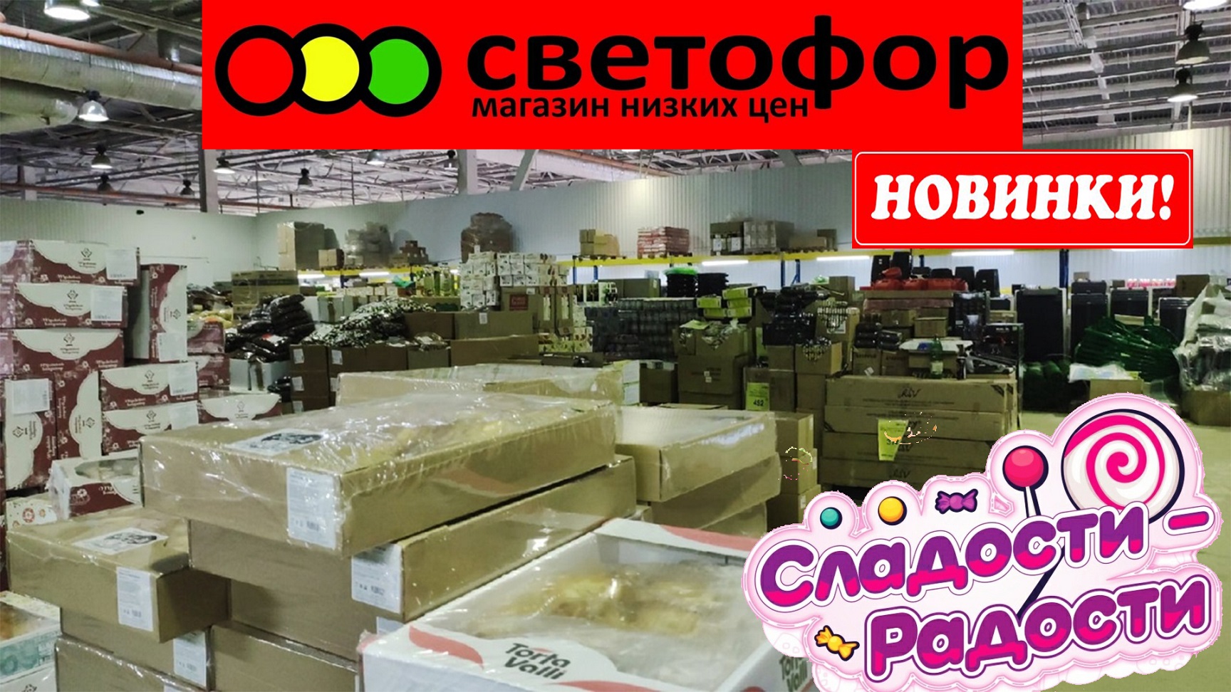 Светофор магазин низких цен. Смотрим сладости.Обзор магазина. Печенья, конфеты, зефир в шоколаде.