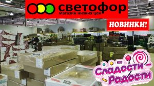 Светофор магазин низких цен. Смотрим сладости.Обзор магазина. Печенья, конфеты, зефир в шоколаде.