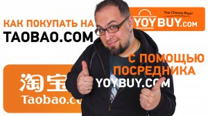 Как покупать на ТаоБао через посредника Yoybuy.com